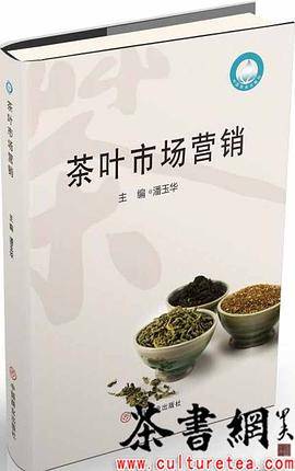 《茶叶市场营销》