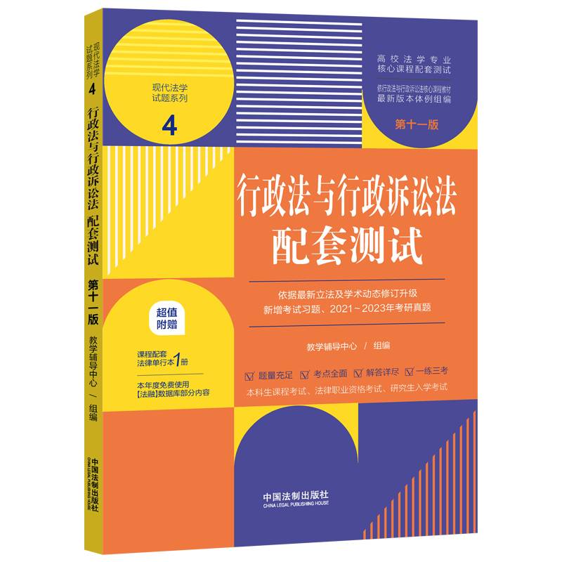 行政法与行政诉讼法配套测试（ 第十一版）（高校法学专业核心课程配套测试）