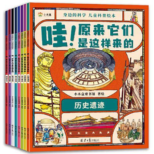 身边的科学 : 儿童科普绘本 （全八册）万物的由来