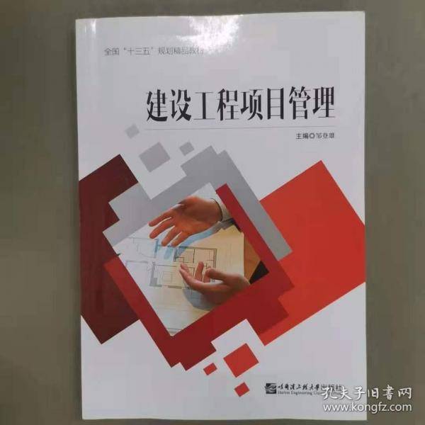建设工程项目管理