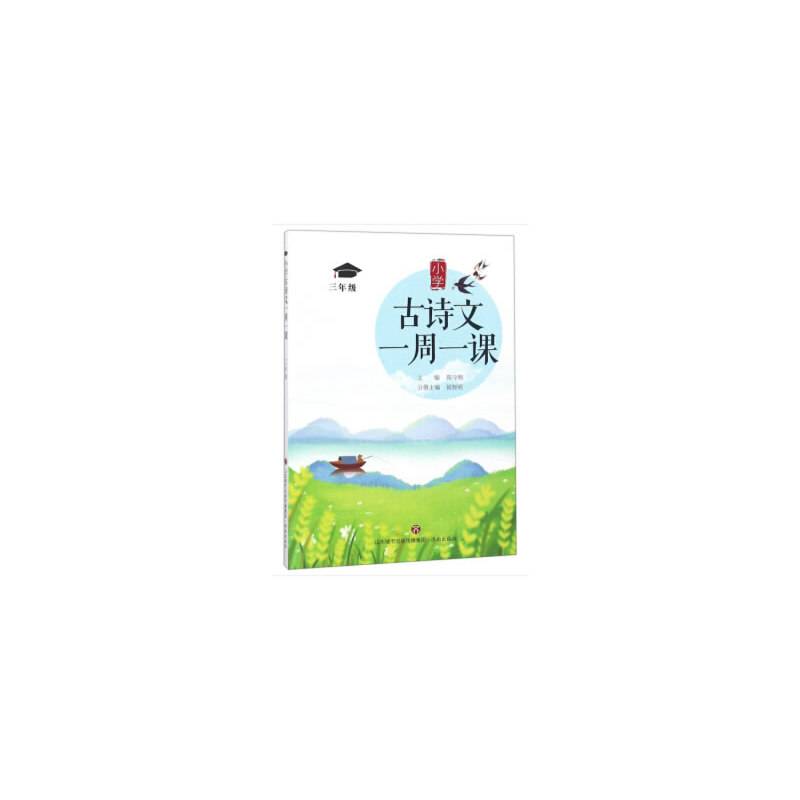 小学古诗文一周一课(三年级)