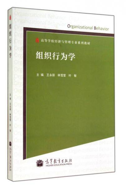 组织行为学（高等学校经济与管理专业系列教材）