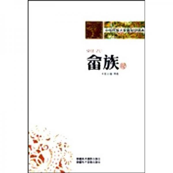 畲族