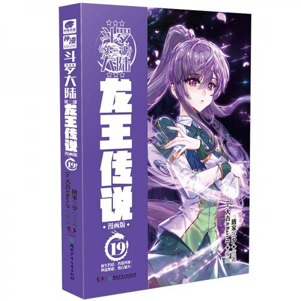 斗罗大陆3龙王传说漫画版19（新版）