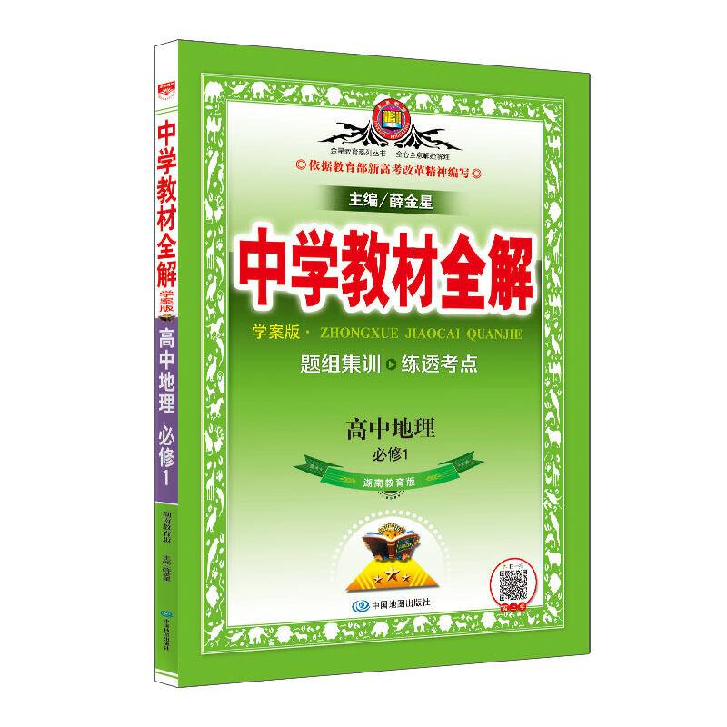 中学教材全解学案版 高中地理 必修1 湖南教育版 2018秋