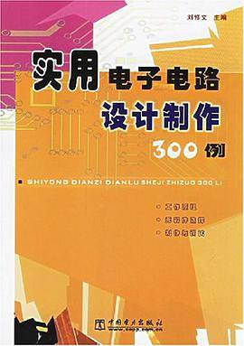 实用电子电路设计制作300例