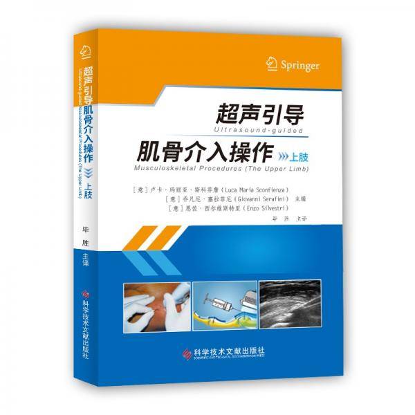 超声引导肌骨介入操作（上肢）