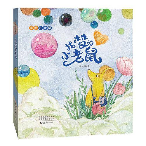 找梦的小老鼠(美绘注音版)/我的睡前轻童话