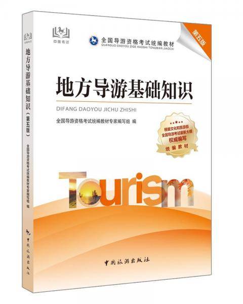 导游证考试用书2021全国导游资格考试统编教材-地方导游基础知识（第五版）
