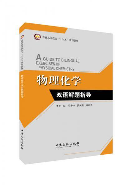 物理化学双语解题指导