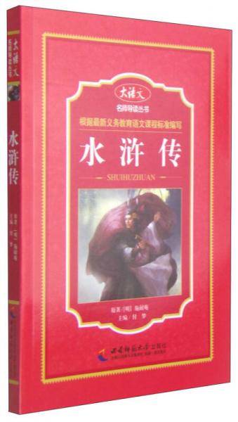 大语文名师导读丛书：水浒传