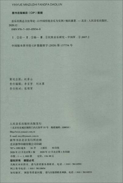 音乐民族志方法导论――以中国传统音乐为实例