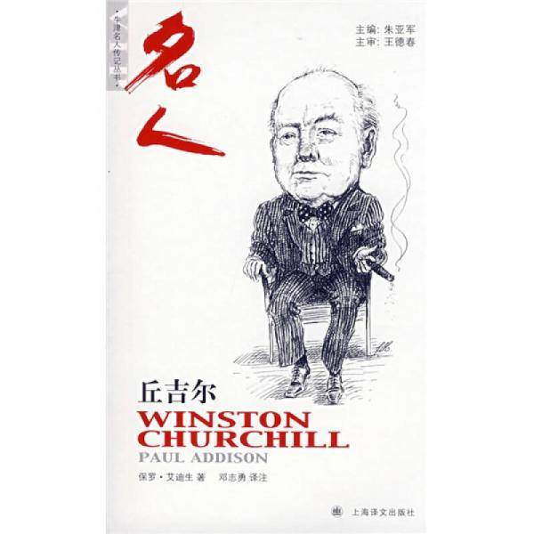 丘吉尔