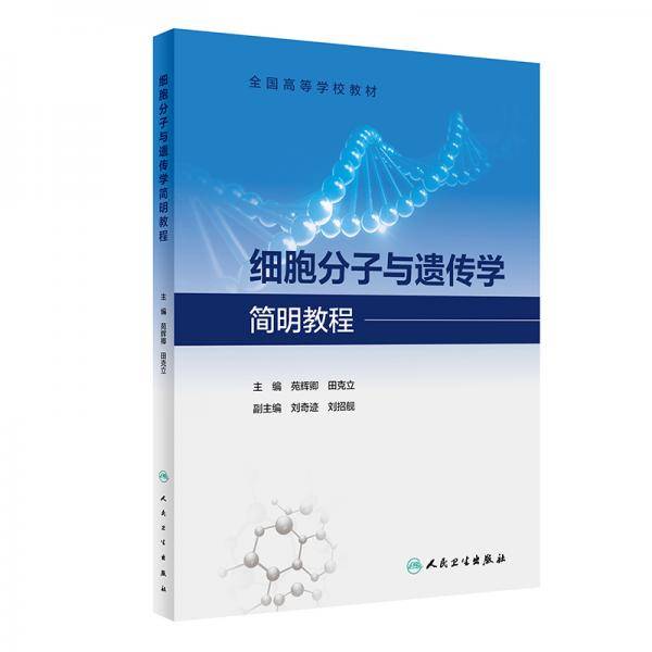 细胞分子与遗传学简明教程（创新教材）