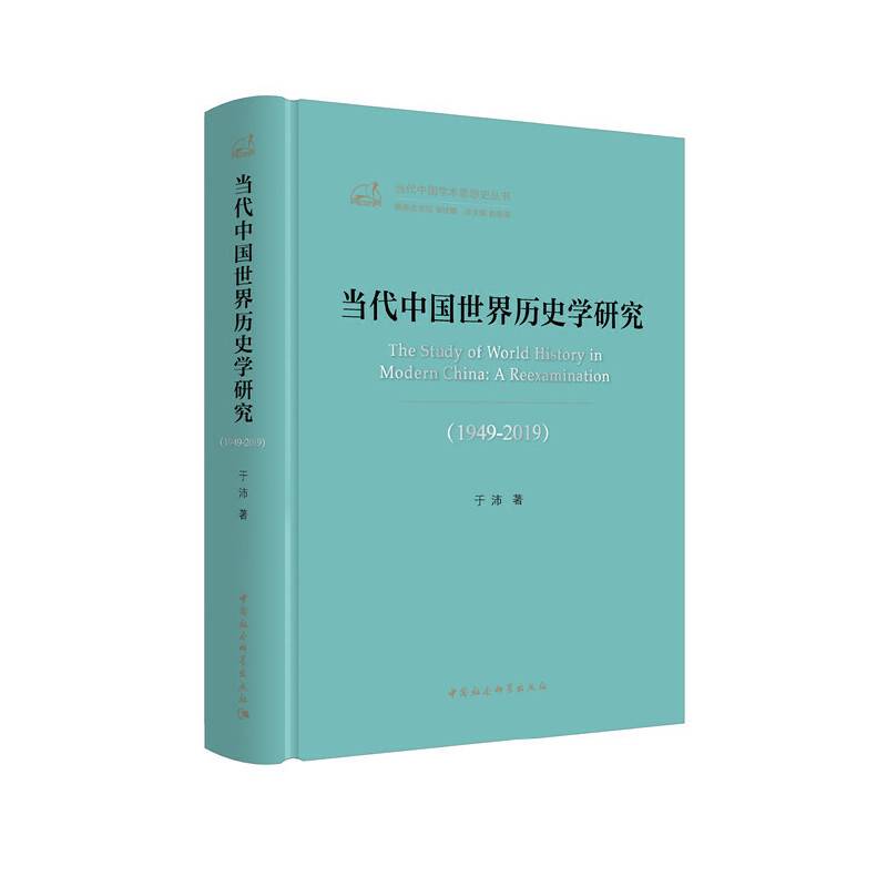 当代中国世界历史学研究-