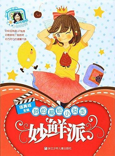 阳光姐姐小说总动员：我的超炫小说本 妙鲜派