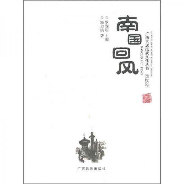 南国回风（回族卷）