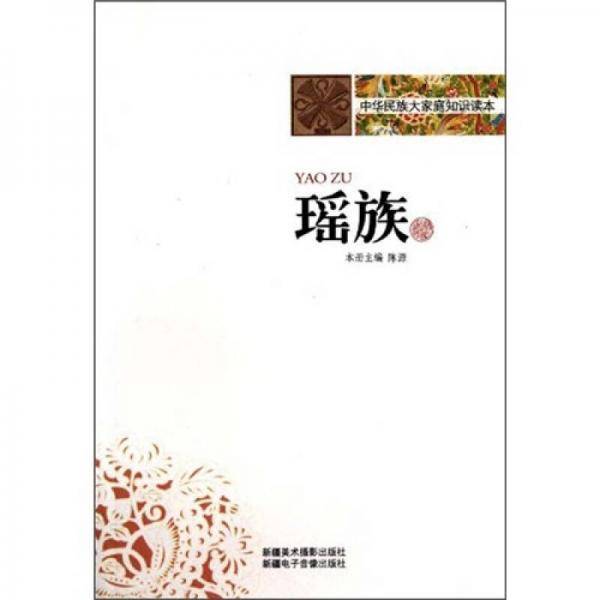 瑶族