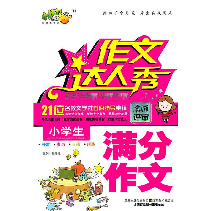 作文达人秀・小学生满分作文