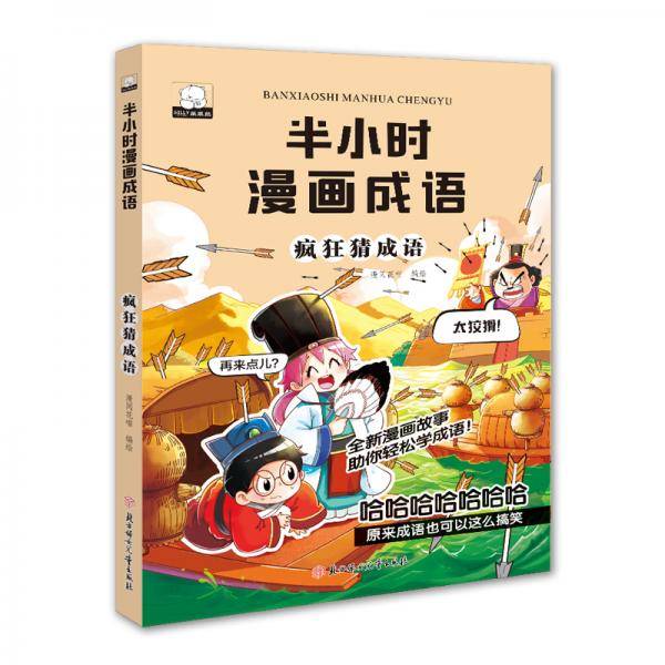 半小时漫画成语：疯狂猜成语