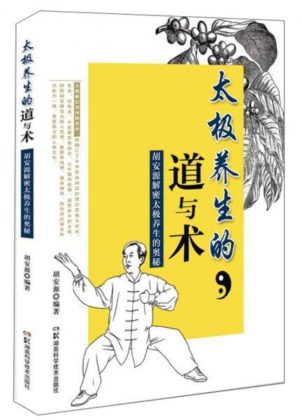 太极养生的道与术――胡安源解密太极养生的奥秘