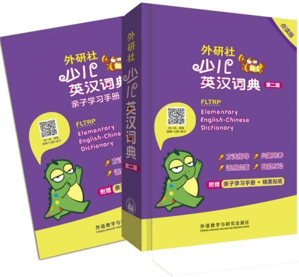 外研社少儿英汉词典(第二版)