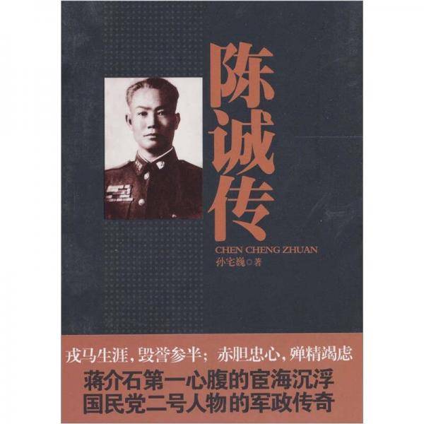陈诚传