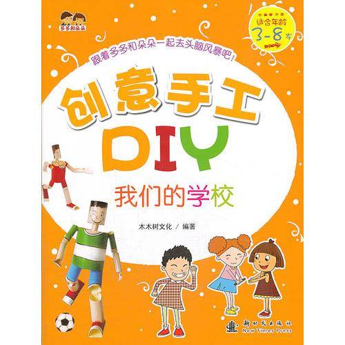 创意手工DIY:我们的学校