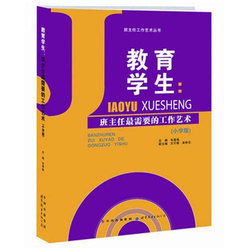 教育学生：班主任最需要的工作艺术（小学版）