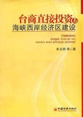 台商直接投资与海峡西岸经济区建设