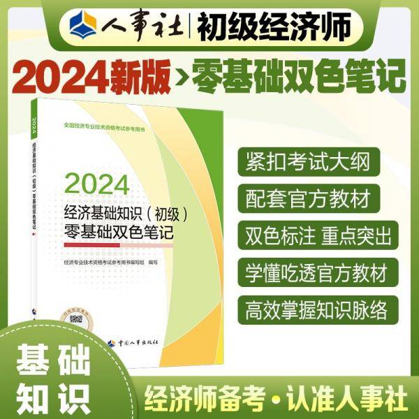 经济基础知识(初级)零基础双色笔记 2024