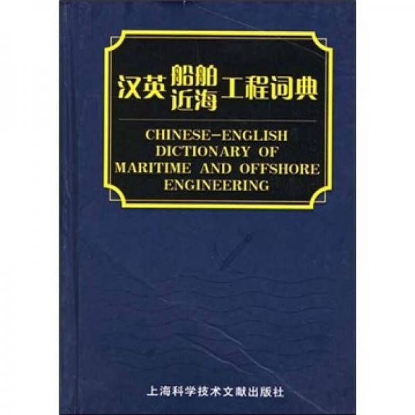 汉英船舶近海工程词典