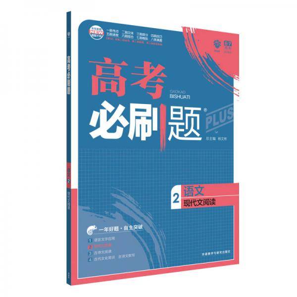 理想树 67高考 2018新版 高考必刷题语文2现代文阅读 高中通用 适用2018高考