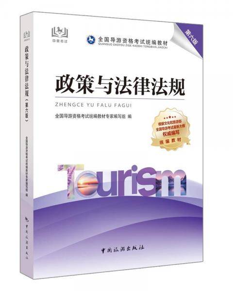 导游证考试用书2021全国导游资格考试统编教材-政策与法规（第六版）