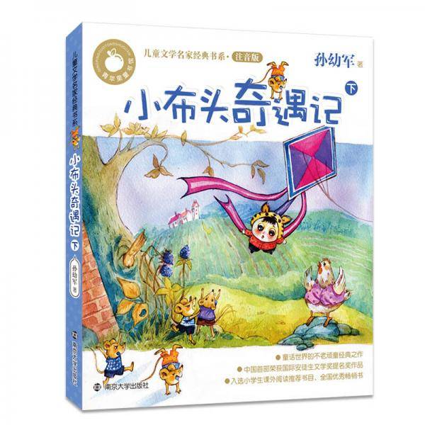 青苹果儿童文学名家：小布头奇遇记・下（拼音版）