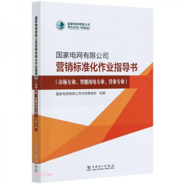 国家电网有限公司营销标准化作业指导书(市场专业智能用电专业营业专业)