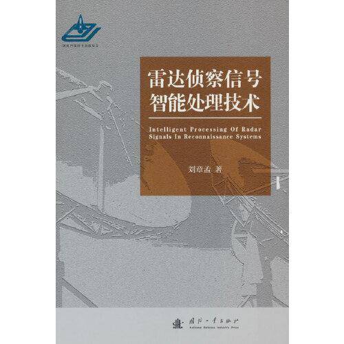 雷达侦察信号智能处理技术