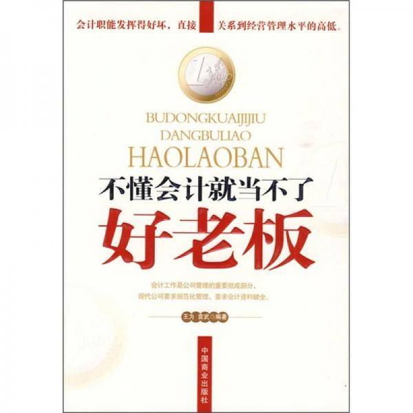 不懂会计就当不了好老板
