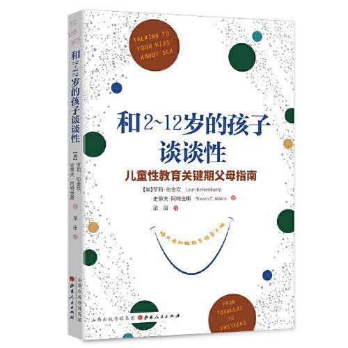 和2~12岁的孩子谈谈性