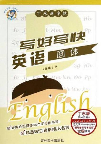 丁永康字帖：写好写快英语（圆体）