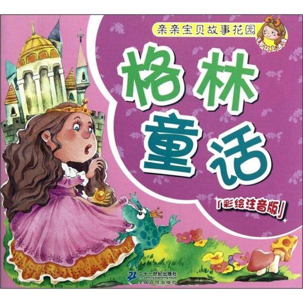 亲亲宝贝故事花园