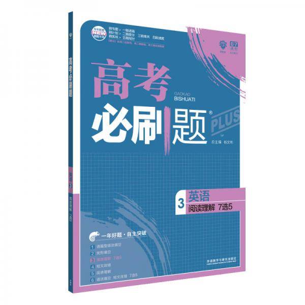 理想树 67高考 2018新版 高考必刷题英语3阅读理解7选5 高中通用 适用2018高考