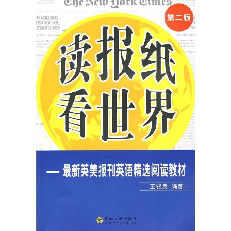 读报纸 看世界――最新英美报刊英语精选阅读教程