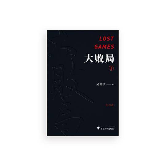 大败局I（纪念版）