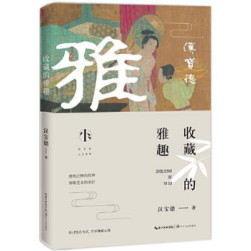 收藏的雅趣