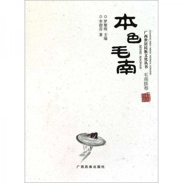 本色毛南