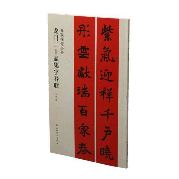 龙门二十品集字春联