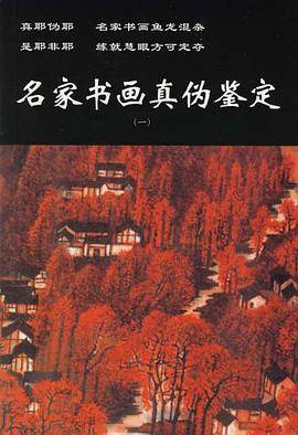 名家书画真伪鉴定（一）