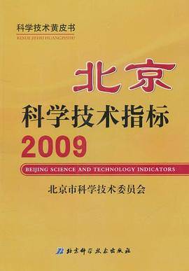 北京科学技术指标