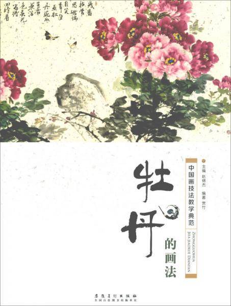中国画技法教学典范・牡丹的画法